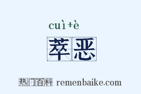 萃恶是什么意思的图片